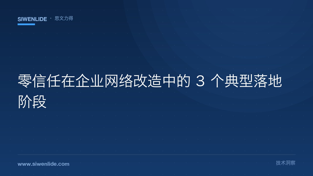 零信任在企业网络改造中的 3 个典型落地阶段
